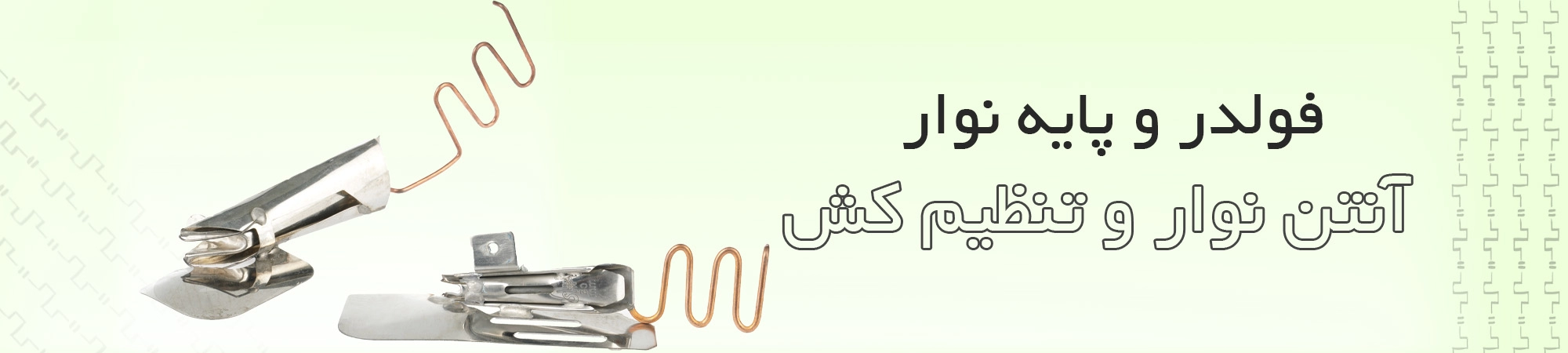 آنتن نوار و تنظیم کش